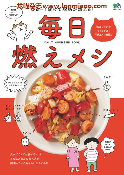 [日本版]EiMook 毎日燃えメシ 减肥美食食谱PDF电子书下载